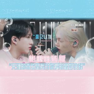 좋으니까（Cause I like you）阿卡贝拉