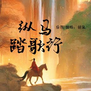 纵马踏歌行