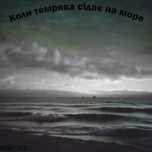 Коли темрява сідає на море