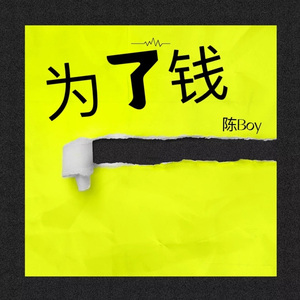 为了钱&Money(Prod.By AllenJ)