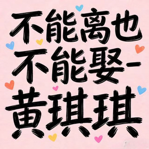 不能离也不能娶 (DJ版)