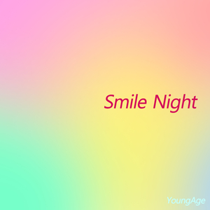 낭만적인 저녁을 꿈꾸며