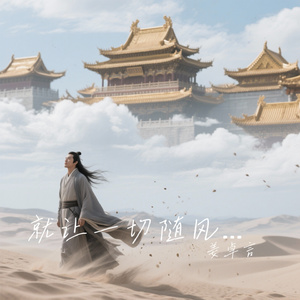 就让一切随风去