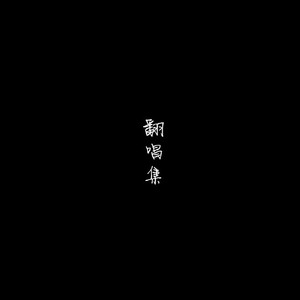 安河桥（Cover 宋冬野）