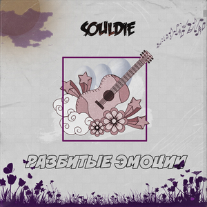 Разбитые эмоции