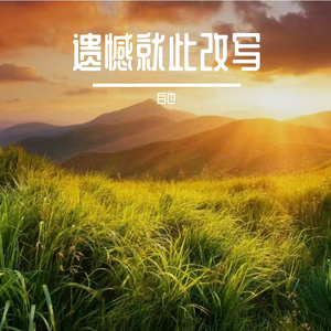 遗憾是没看透