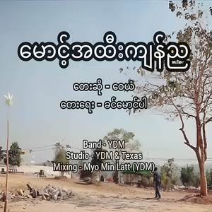 မောင့်အထီးကျန်ည