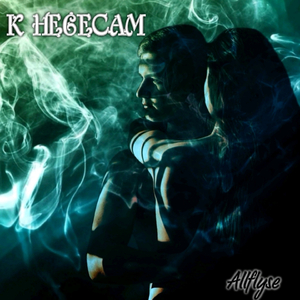 К небесам