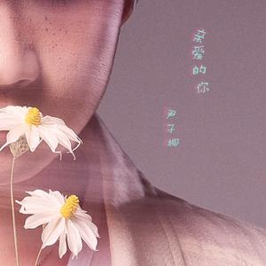 亲爱的你（伴奏）