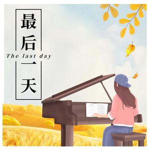 最后一天