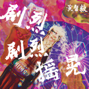 剧烈 剧烈 摇晃 (伴奏)