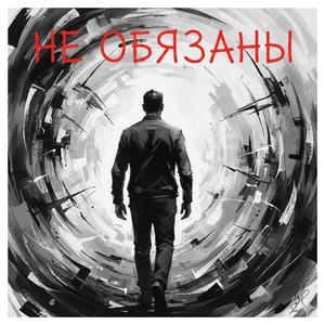 Не обязаны