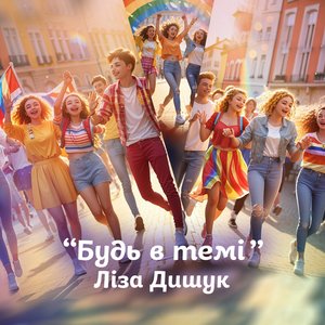 Будь У Темі