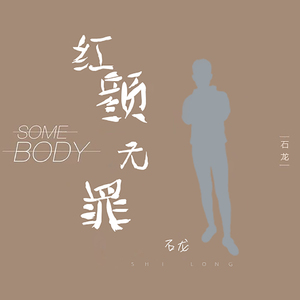 石龙-连借口都没有