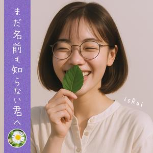 まだ名前も知らない君へ (feat. 自然の彩り)