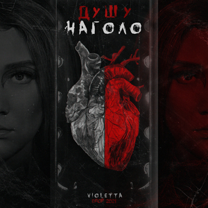 Душу наголо