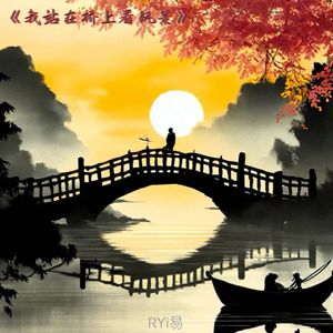 我站在桥上看风景（Prod.Morrow）
