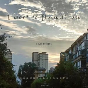 I want to fly with you（prod.by Lisyre)