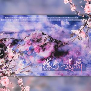 缘分一道桥（翻自 王力宏）