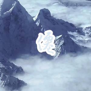 耍成仙（prod.Furyl）