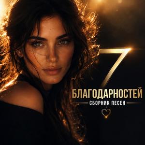 Звёздный замысел. Благодарность Творцу, доверие Вселенной.
