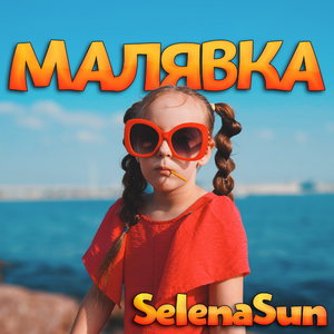 Малявка