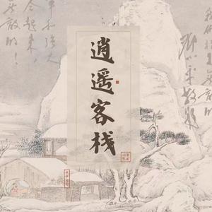 无怨(漫画《逍遥客栈》）