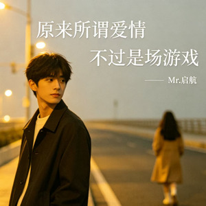 原来所谓爱情 不过是场游戏