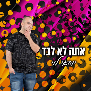 אתה לא לבד
