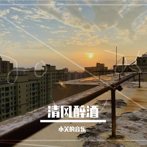 清风午乐