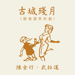 古城殘月3