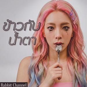 ข้าวกับน้ำตา