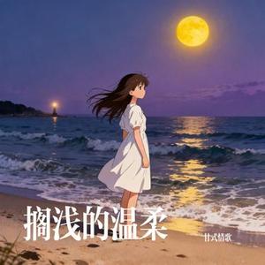 搁浅的温柔