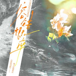 容错概率——《营业悖论》方觉夏原创同人曲