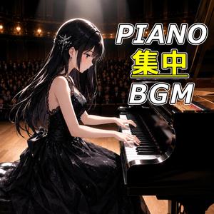 ピアノ集中BGM
