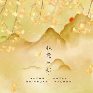秋意三折（翻自 吴雨霏）