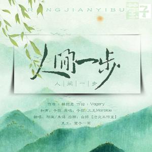 人间一步（翻自 三无Marblue/子弥）