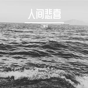 热河（翻自：南京市民李先生）（翻自 李志）