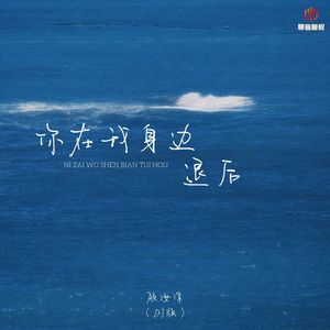 你在我身边退后（DJ豪大大版）