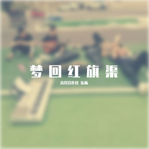 梦回红旗渠 DEMO