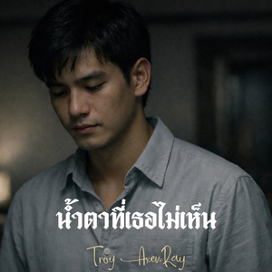 น้ำตาที่เธอไม่เห็น