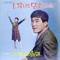 너무나도 당신만을