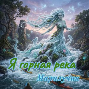 Я горная река
