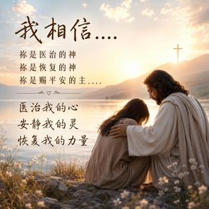 我相信