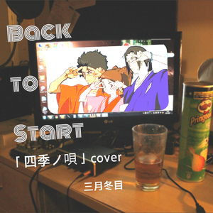 四季ノ唄 (四季之歌) - 男声cover