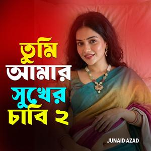 তুমি আমার সুখের চাবি 2