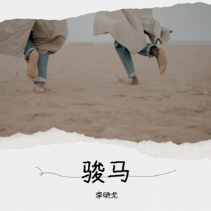 骏马 伴奏