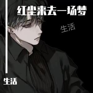 红尘来去一场梦