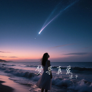 梦寻真爱
