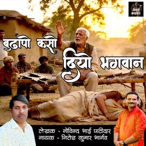 BUDHAPO KASO DIYO BHAGWAN